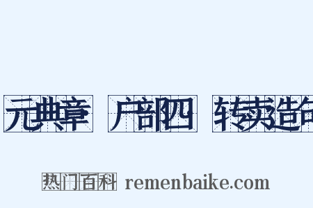 元典章·户部四·转卖造句是什么意思的图片